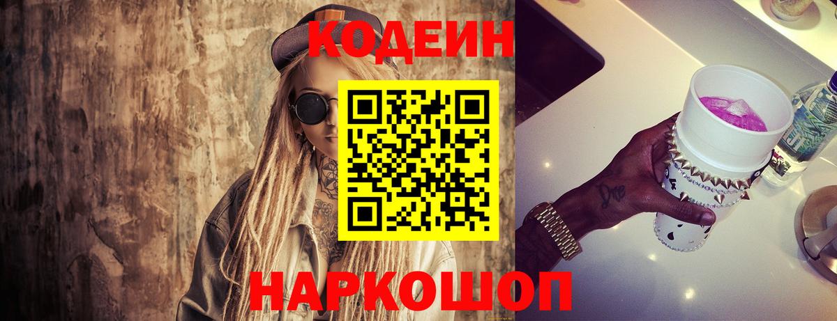 Кодеин Purple Drank Каменка