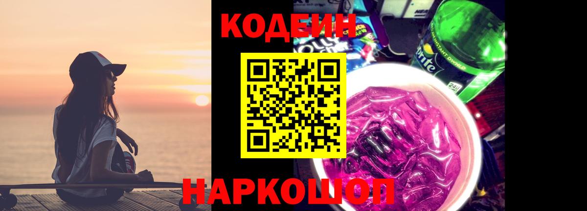 Кодеин напиток Lean (лин)  Вход с VPN  Codein Purple Drank  Каменка 